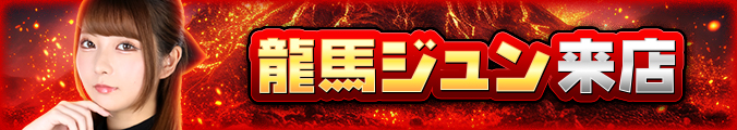 龍馬ジュン モンスター取材来店