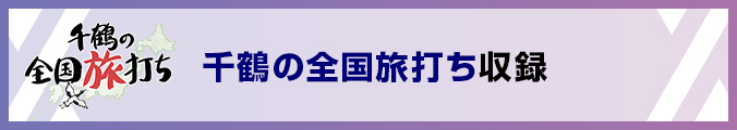 千鶴の全国旅打ち