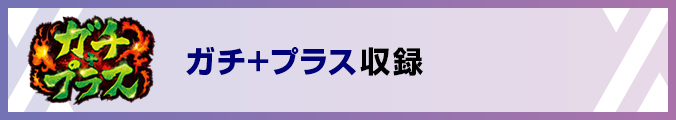 ガチ＋プラス