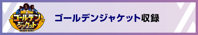 ゴールデンジャケット