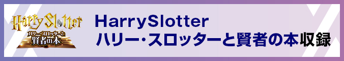 HarrySlotter ハリー・スロッターと賢者の本
