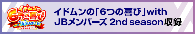 イドムンの「6つの喜び」withJBメンバーズ 2nd season
