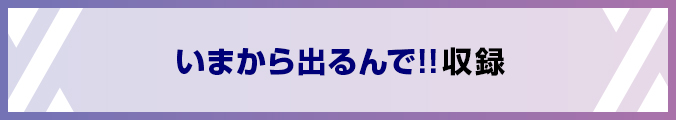 いまから出るんで!!