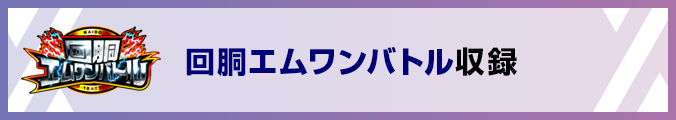 回胴エムワンバトル