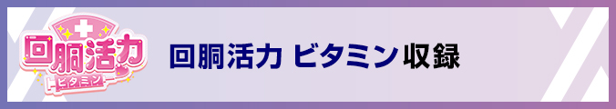 回胴活力 ビタミン