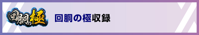 回胴の極