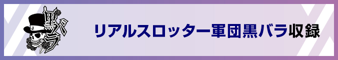 リアルスロッター軍団黒バラ