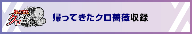 帰ってきたクロ薔薇