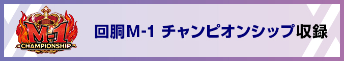 回胴M-1 チャンピオンシップ