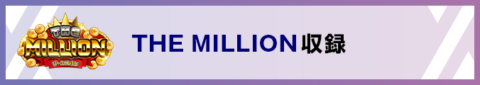 THE MILLION