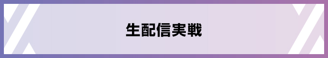 生配信実戦