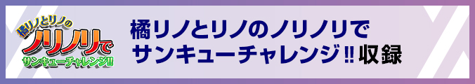 橘リノとリノのノリノリでサンキューチャレンジ!!
