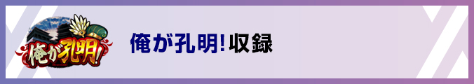 俺が孔明!