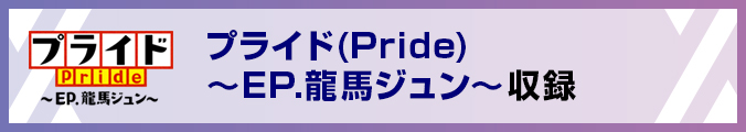 プライド(Pride)〜EP.龍馬ジュン〜