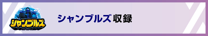 シャンブルズ