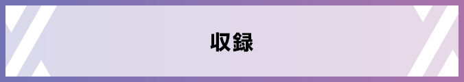収録