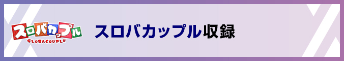 スロバカップル