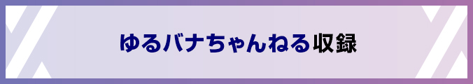 ゆるバナちゃんねる