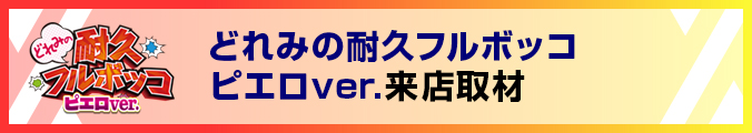どれみの耐久フルボッコ　ピエロver.