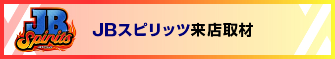JBスピリッツ