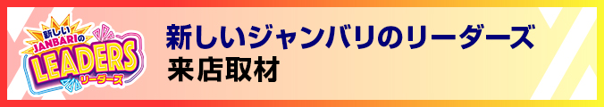 新しいジャンバリのリーダーズ
