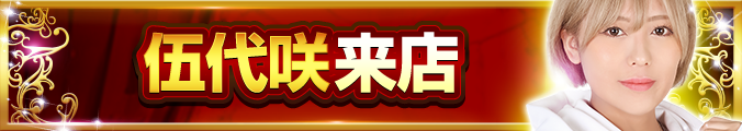 伍代咲 来店