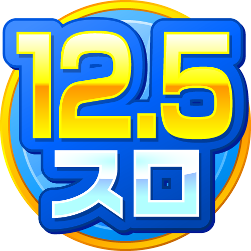 12.5スロ