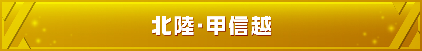 北陸・甲信越地方