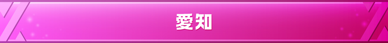 愛知県