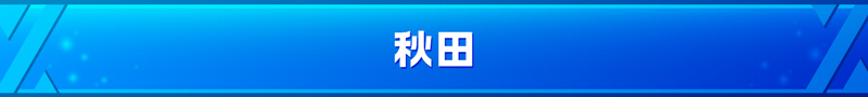 秋田県