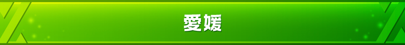 愛媛県