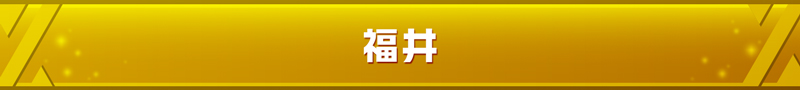 福井県