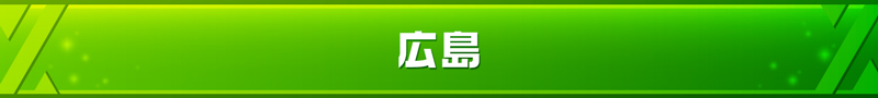 広島県