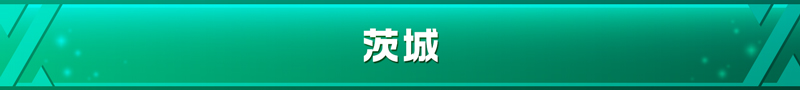 茨城県