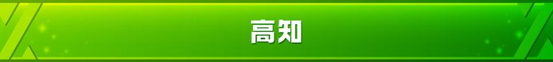 高知県