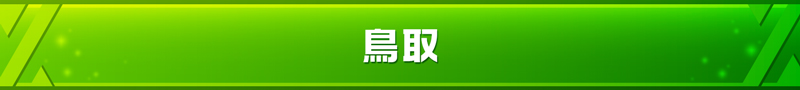 鳥取県