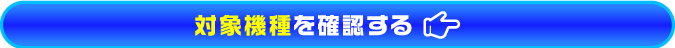 対象機種