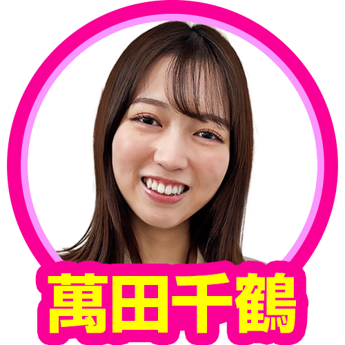 萬田千鶴(夢語喜一郎)