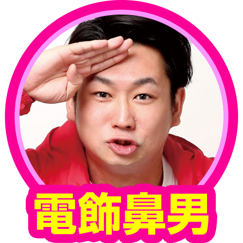 電飾鼻男