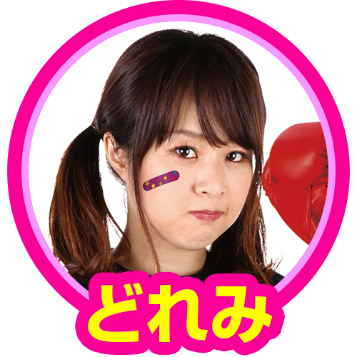 どれみ(フルボッコ)