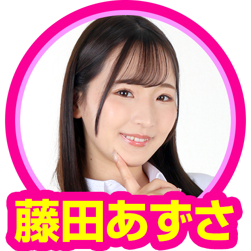 藤田あずさ(愛棒THE PREMIUM)