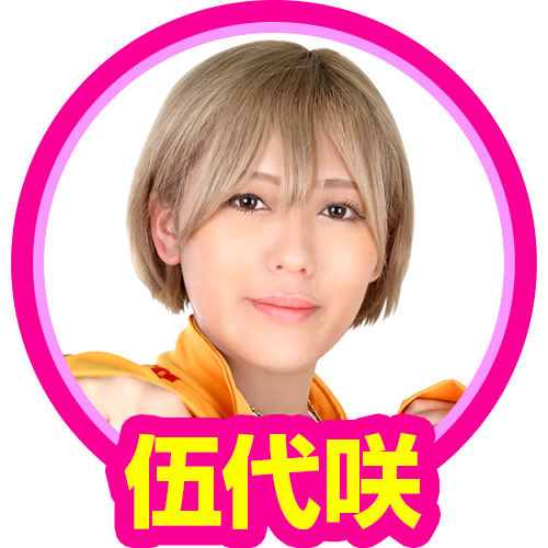 伍代咲(新しいジャンバリのリーダーズ)