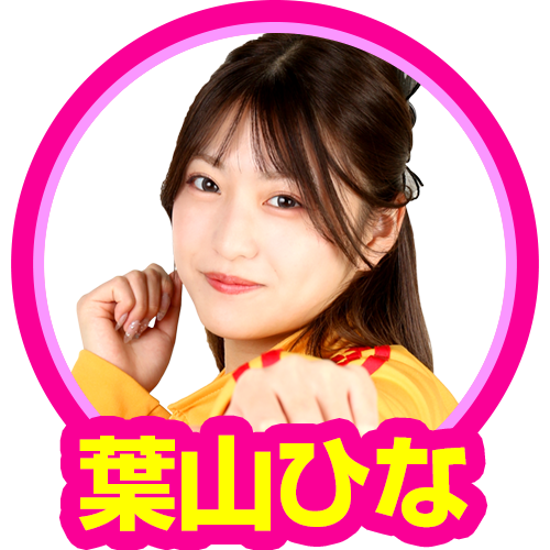 葉山ひな(新しいジャンバリのリーダーズ)