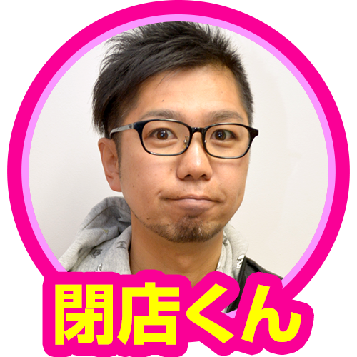 閉店くん