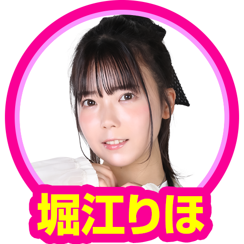 堀江りほ