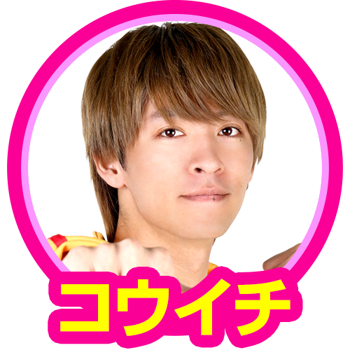 コウイチ(新しいジャンバリのリーダーズ)