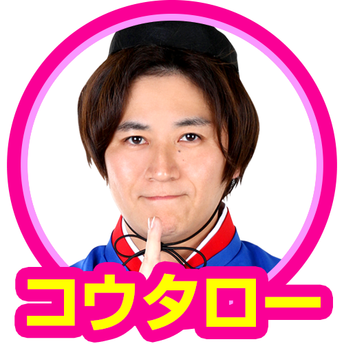 コウタロー(こっちゃま)