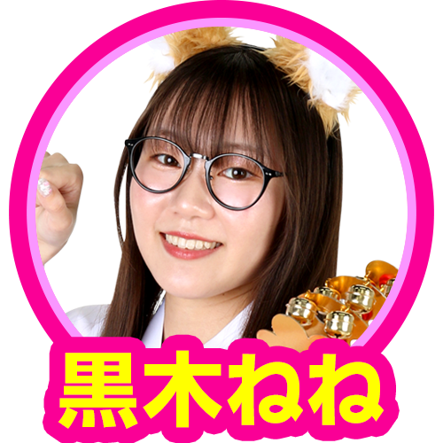 黒木ねね(こっちゃま)