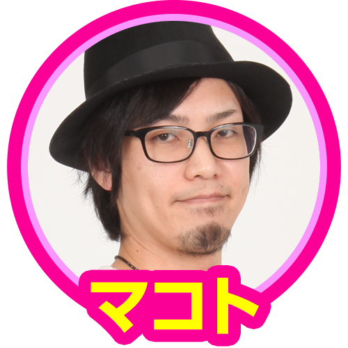 マコト