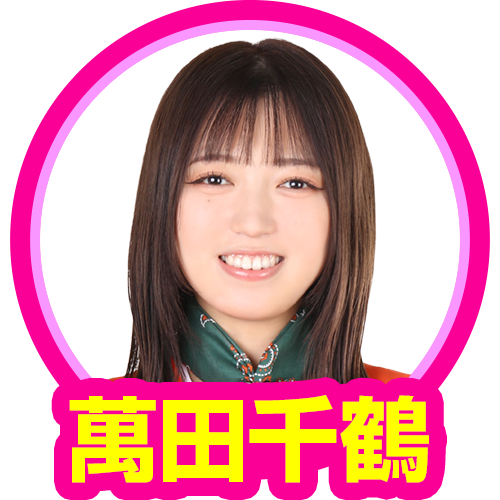 萬田千鶴(バリ5)